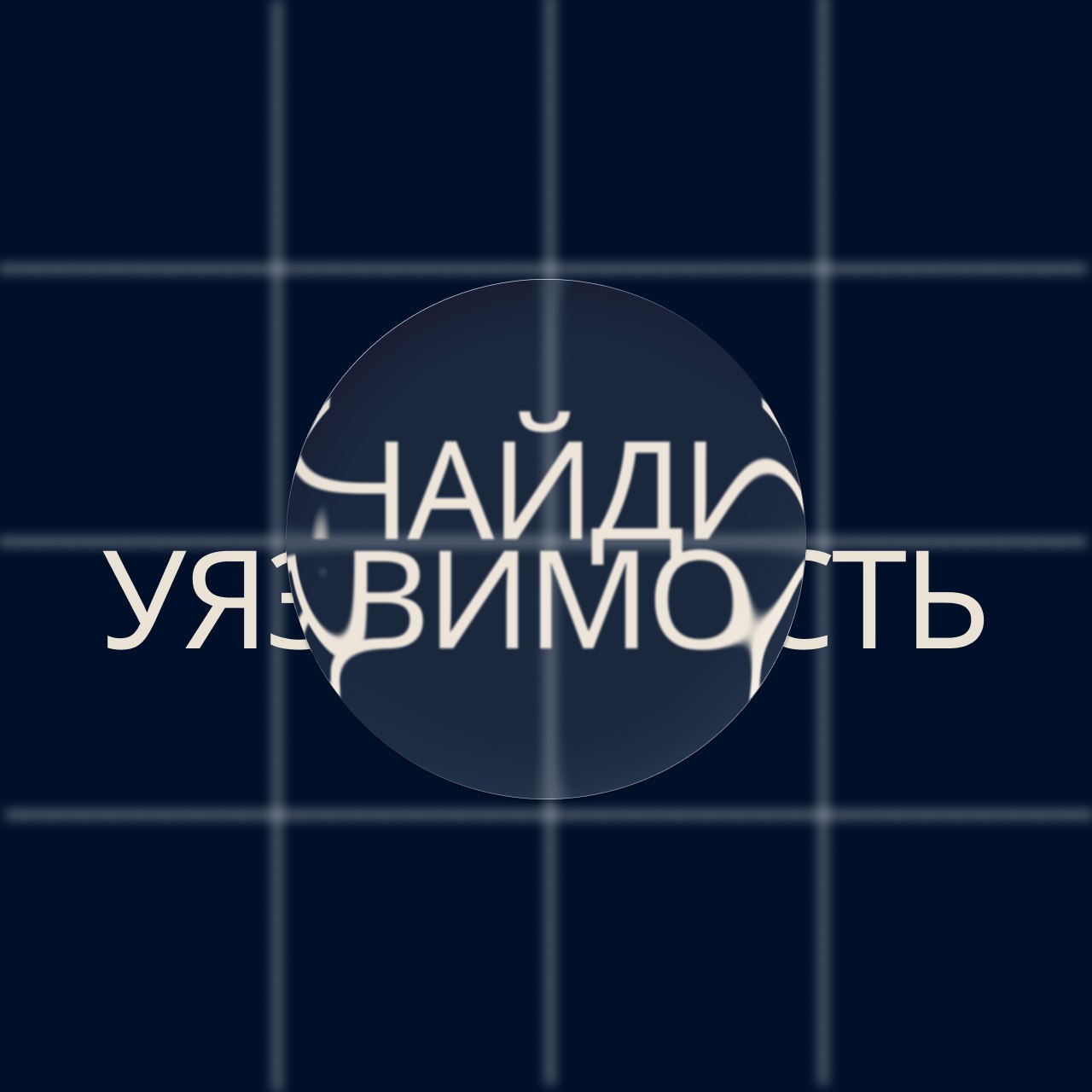 Любишь взламывать — люби и награду получать
В связи с последними новостями о взломах сервисов мы решили организовать интересную акцию для любителей поиска уязвимостей и багов | Сетка — социальная сеть от hh.ru