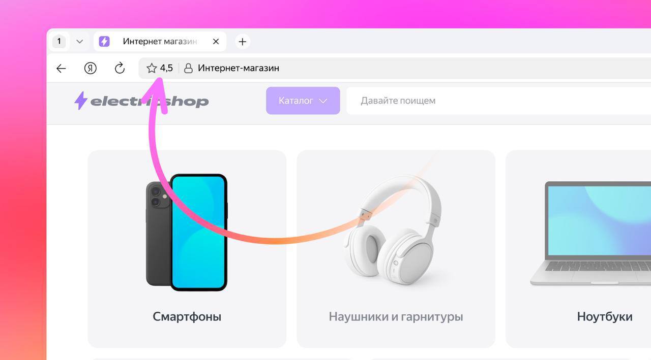 Рейтинг интернет-магазина в Яндекс Браузере теперь показывается сразу — прямо в адресной строке, при заходе на сайт | Сетка — социальная сеть от hh.ru