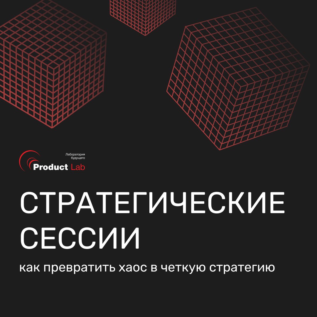 Стратегические сессии: как превратить хаос в четкую стратегию
Стратегическая сессия полезный инструмент, который помогает синхронизировать видение будущего у всей команды, проанализировать текущую сит... | Сетка — социальная сеть от hh.ru