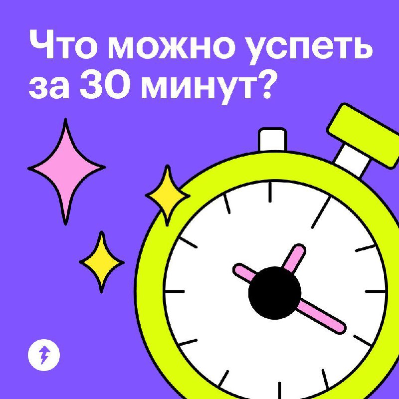 Полистать соцсети, а может, лучше…?
Рассказываем, куда можно потратить 30 минут, если будете в это воскресенье ждать курьера или опаздывающих на встречу друзей | Сетка — социальная сеть от hh.ru