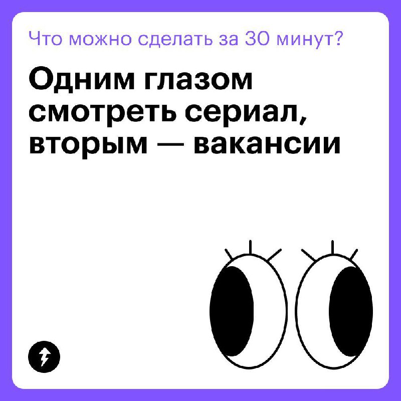 Полистать соцсети, а может, лучше…?
Рассказываем, куда можно потратить 30 минут, если будете в это воскресенье ждать курьера или опаздывающих на встречу друзей | Сетка — социальная сеть от hh.ru