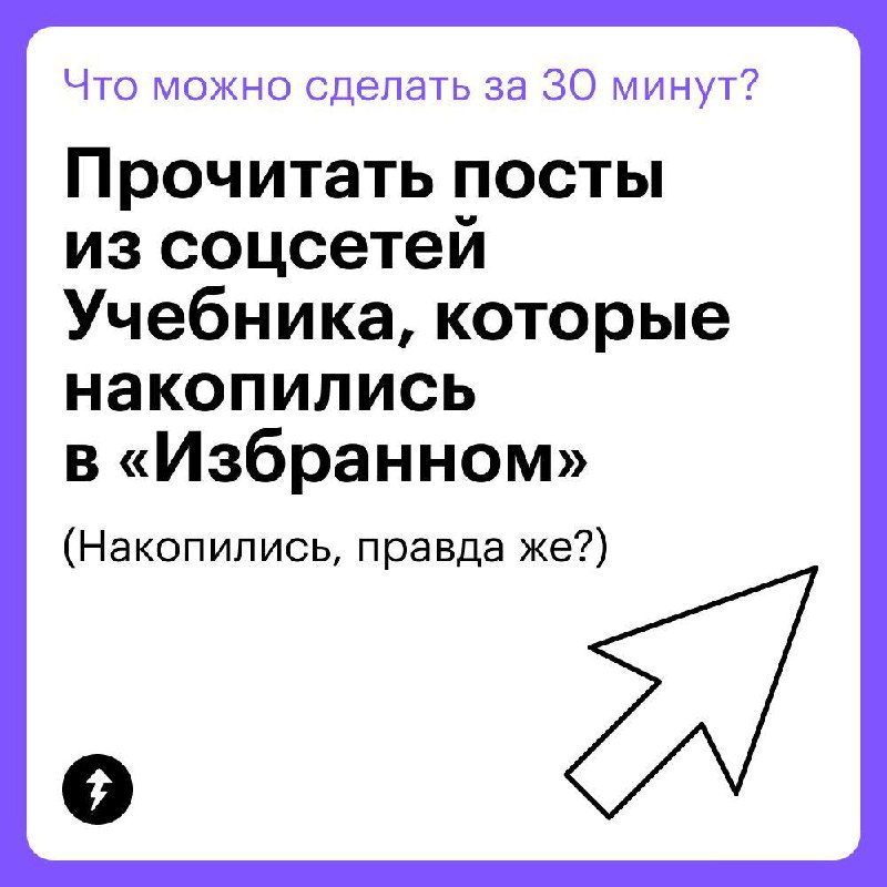 Полистать соцсети, а может, лучше…?
Рассказываем, куда можно потратить 30 минут, если будете в это воскресенье ждать курьера или опаздывающих на встречу друзей | Сетка — социальная сеть от hh.ru