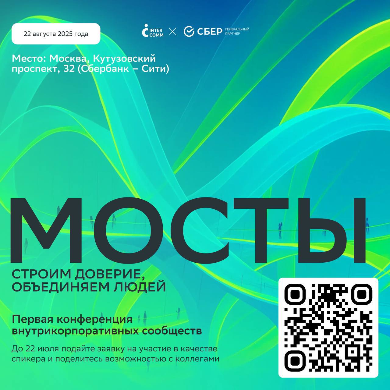 🔥«ЛЮДИ-МОСТЫ»
Именно так назывался мой любимый поток обучения комьюнити-менеджменту😍
ВНИМАНИЕ!
⚡️ Стартует набор на первую в России конференция о внутрикорпоративных сообществах «Мосты. Строим доверие | Сетка — социальная сеть от hh.ru