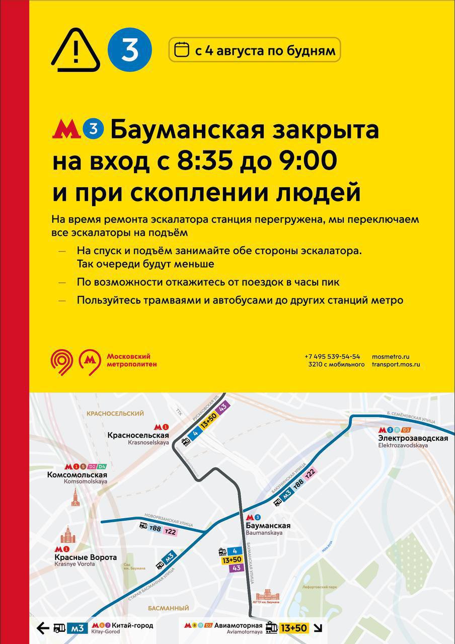 ⛔️С 4 августа вход на станцию «Бауманская» будет ограничен в утренние часы и в часы пик из-за ремонта эскалатора
📲Подпишитесь на Вдвижении
В этом посте были ссылки, но мы их удалили по правилам Сетки | Сетка — социальная сеть от hh.ru