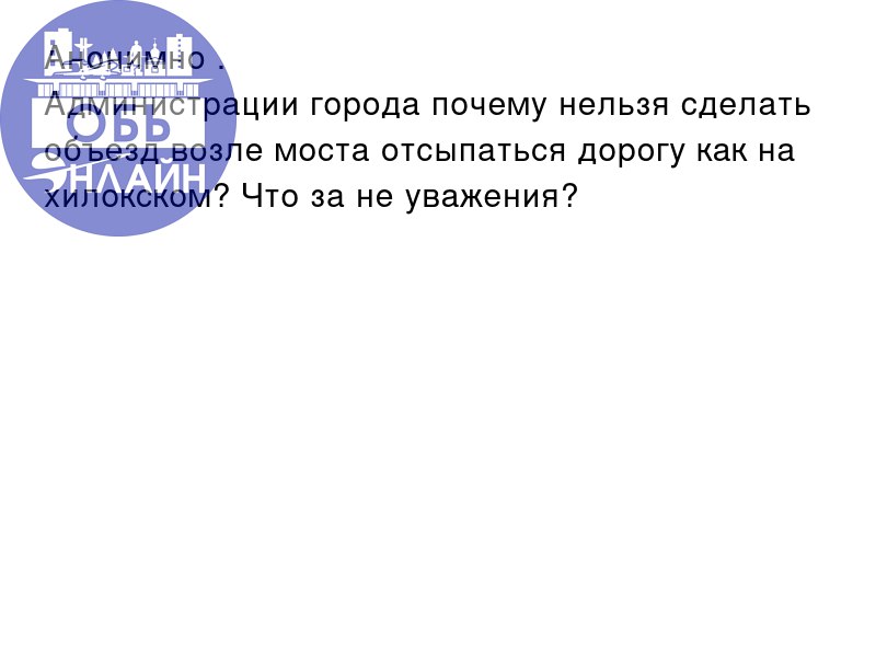 ↗ Анонимно .
Администрации города почему нельзя сделать объезд возле моста отсыпаться дорогу как на хилокском? Что за не уважения?
vk.com
Подробнее на https://vk.com/ob | Сетка — социальная сеть от hh.ru