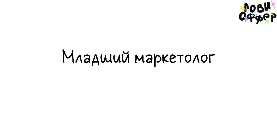 Младший маркетолог ⛓
Специалиста ищет зарубежный AI‑стартап (персональный AI‑тьютор для изучения английского)
Условия:

удаленный формат
частичная занятость, до 30 часов в неделю с возможностью перехо... | Сетка — социальная сеть от hh.ru