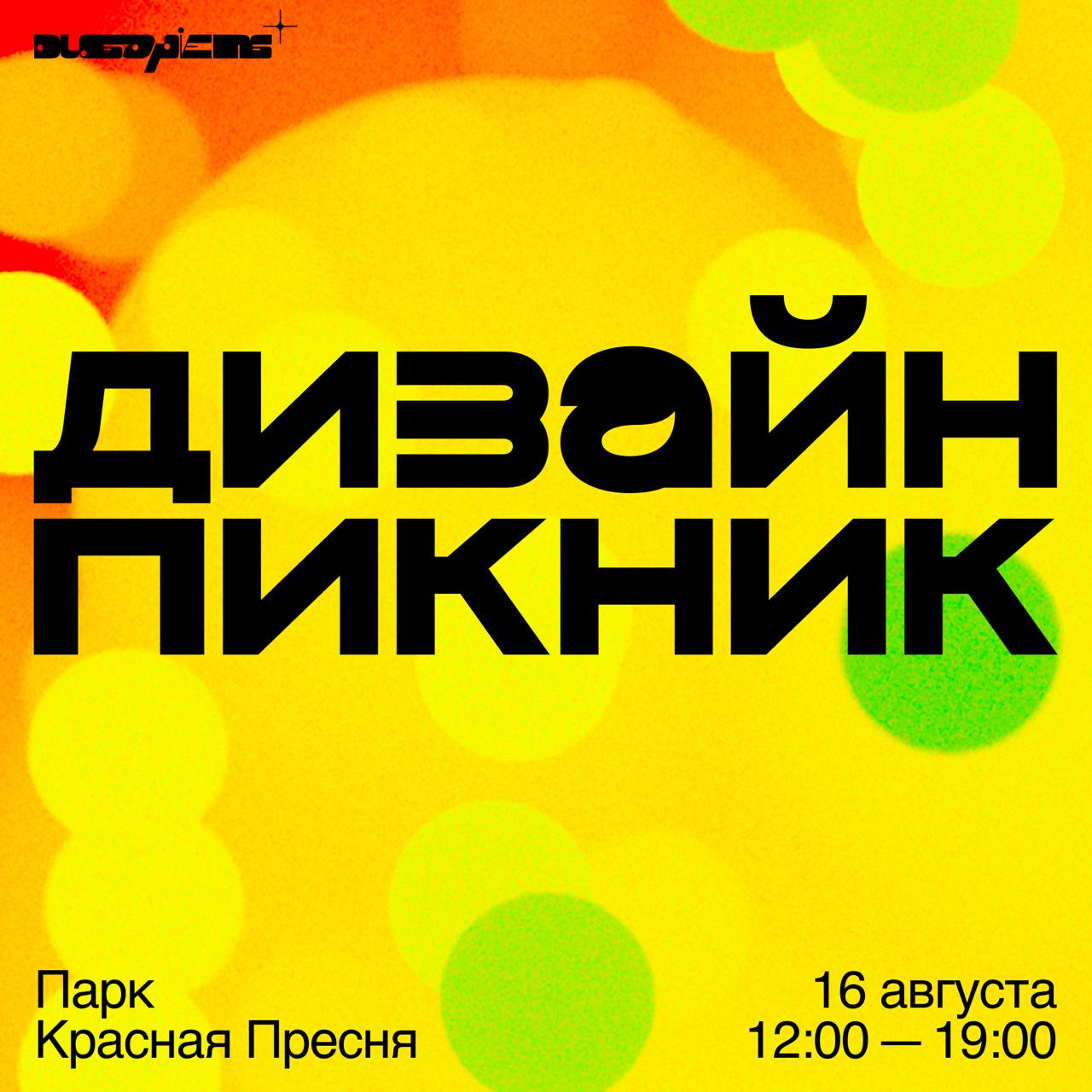привет!
вот уже и год пролетел… а значит время нового Пикника!
тема ивента — ЖАРА ☀️
обо всём расскажем позже некогда объяснять, а пока что можно зарегистрироваться на Пикник в этом боте: @DesignPicni... | Сетка — социальная сеть от hh.ru