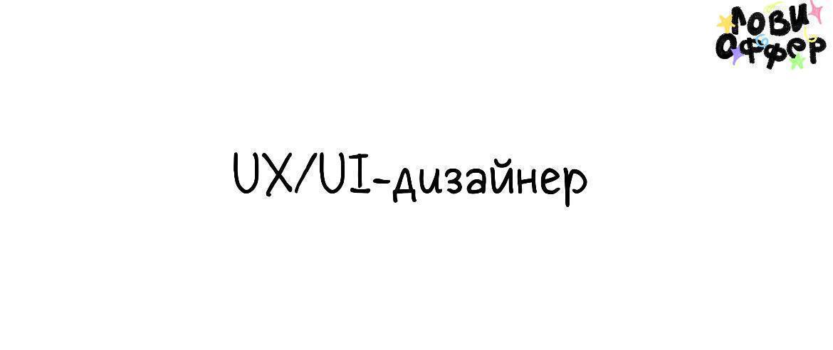 UX/UI-дизайнер в Mish Design📱
Условия:

удаленка
парт-тайм
з/п 900-1200₽ в час (обсуждаемо)
Обязанности:
Проектировать варфреймы
Дизайнить интерфейсы: вэб и мобильные, от лендингов до EPR/CRP-систем
З... | Сетка — социальная сеть от hh.ru