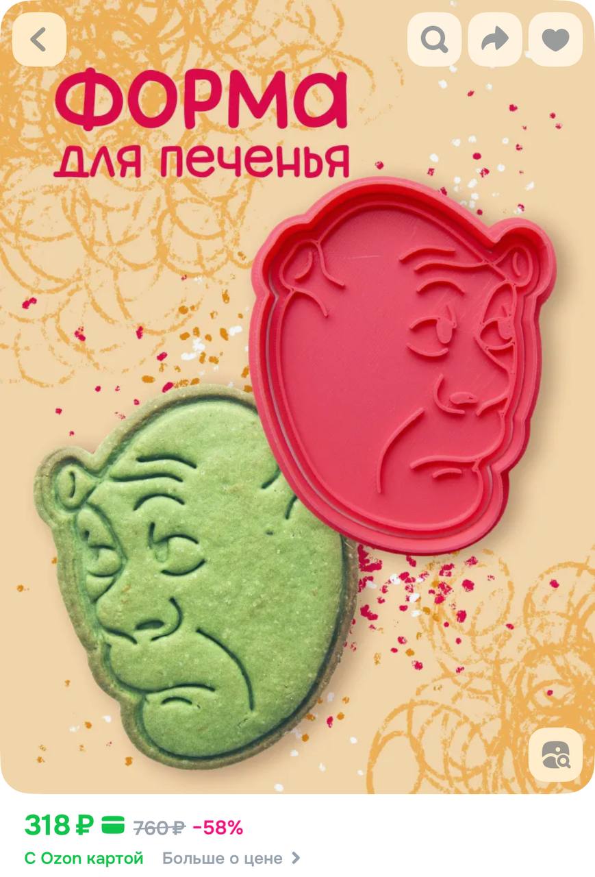 На маркетплейсы завезли формы для печенья в виде ШРЕКА из мема. Маст-хев для готовки стоит 318 рублей. Получается очень ровно, для правдоподобности можно добавить матчу | Сетка — социальная сеть от hh.ru