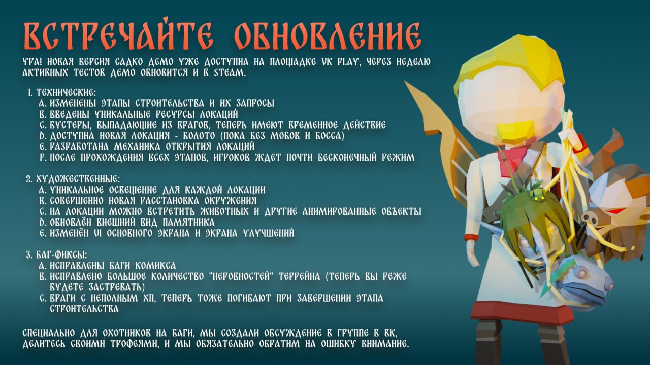 ⏺ Разработчики «Садко» представили еще одно крупное обновление игры и добавили проект на VK Play
Множество изменений в игре привели её на финишную прямую, визуальный стиль почти завершен, а у 3D худож... | Сетка — социальная сеть от hh.ru