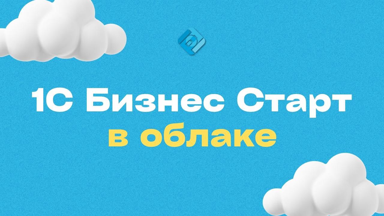 ➡️ 1С:БизнесСтарт — нужный инструмент для малого и среднего бизнеса
Ведёте ИП или управляете небольшой компанией? Тогда вы точно знаете, как трудно всё успевать: считать налоги, оформлять документы, с... | Сетка — социальная сеть от hh.ru