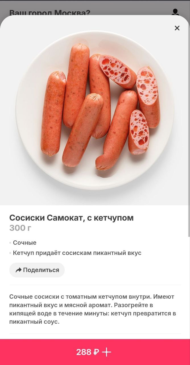 В Самокат завезли самые криповые сосиски из тех, что вы видели. Сосиски с кетчупом внутри, которые могут вызвать панику у трипофобов и людей с боязнью крови. | Сетка — социальная сеть от hh.ru