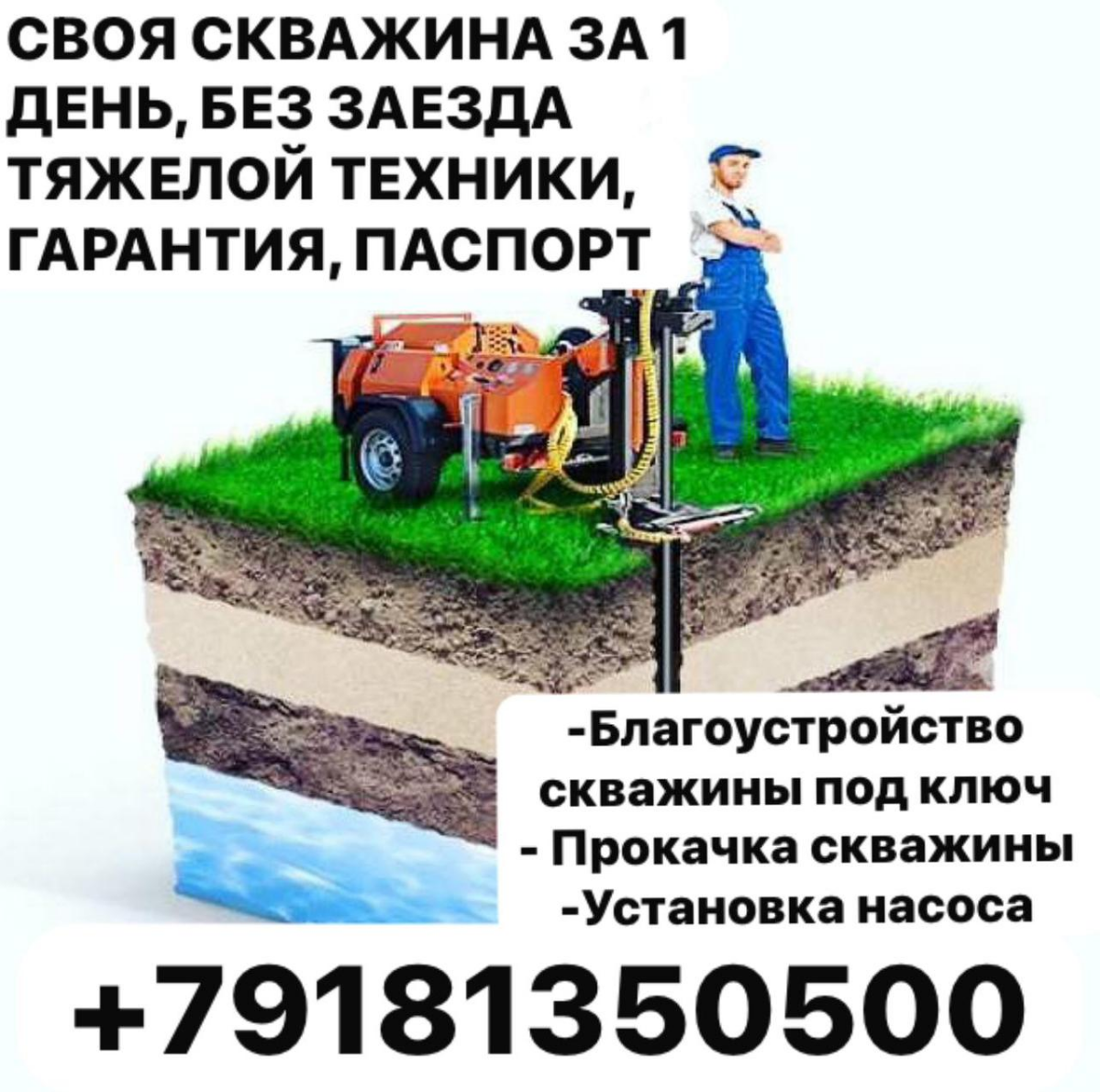 Ищете надежный источник чистой воды?
💧  Мы предлагаем     ПРОФЕССИОНАЛЬНОЕ БУРЕНИЕ СКВАЖИН  любой глубины!  Гарантируем качество, скорость и доступные цены | Сетка — социальная сеть от hh.ru