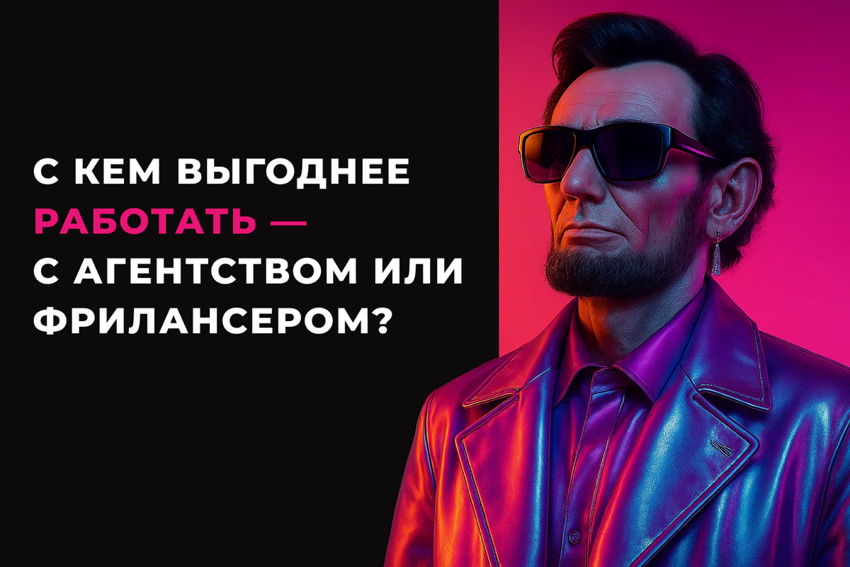 С кем выгоднее работать — с агентством или фрилансером? | Сетка — социальная сеть от hh.ru