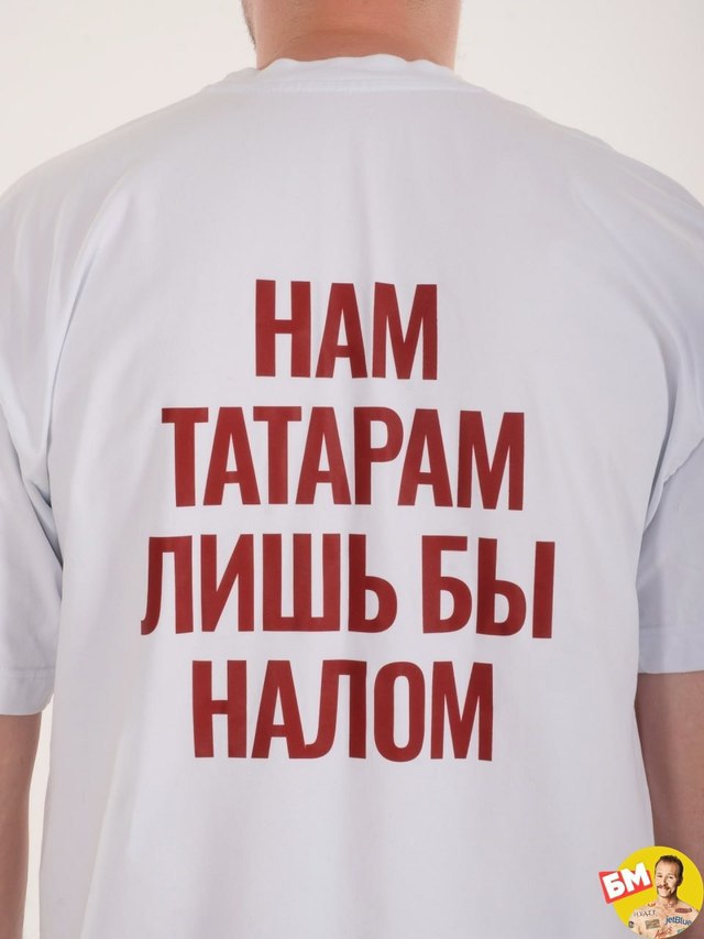 Казанский бренд Bnzn показал свою коллекцию татарских футболок. Цена каждой — 2500 рублей.
вот это свага 😋 | Сетка — социальная сеть от hh.ru