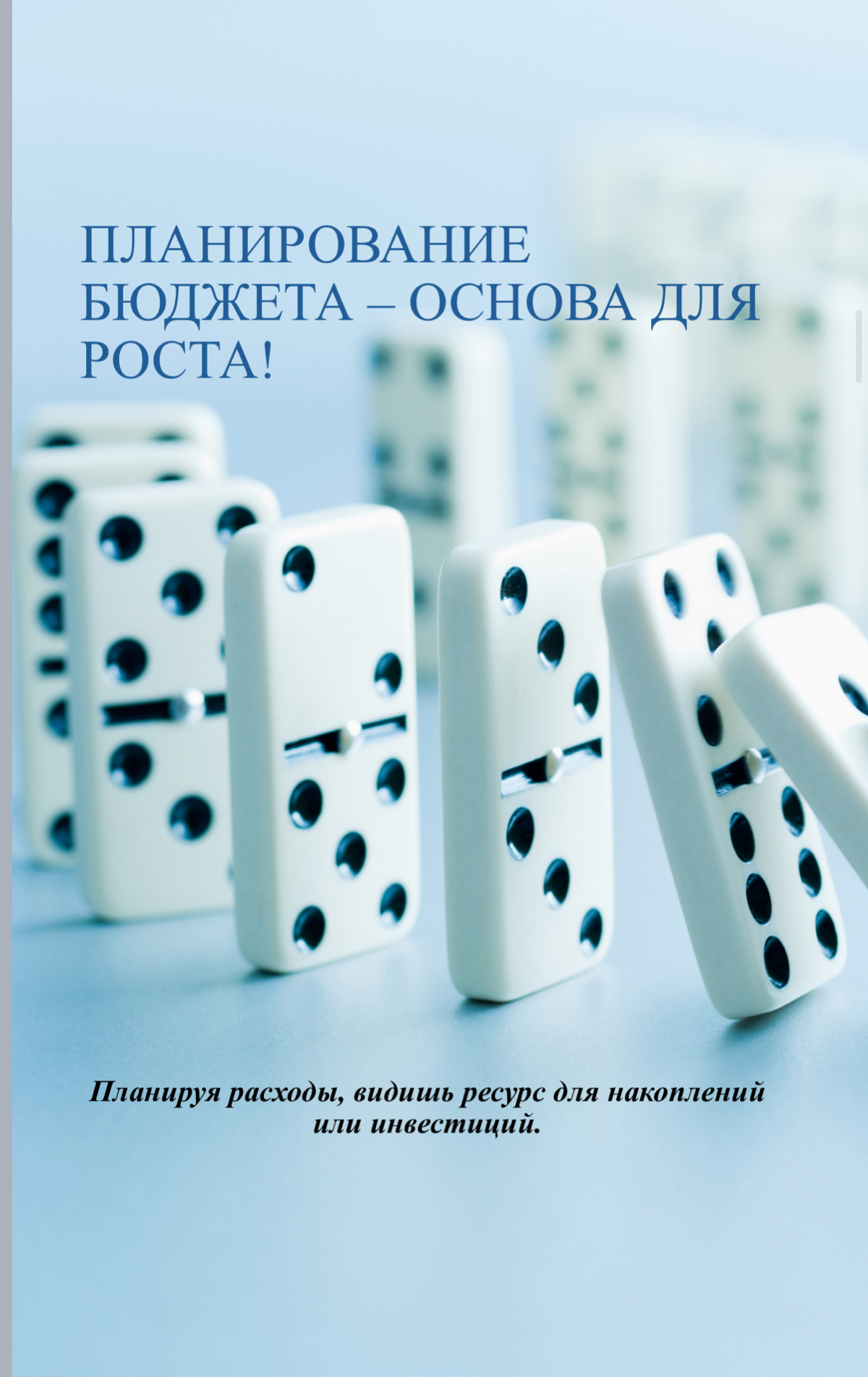Как относитесь к планированию бюджета? | Сетка — социальная сеть от hh.ru