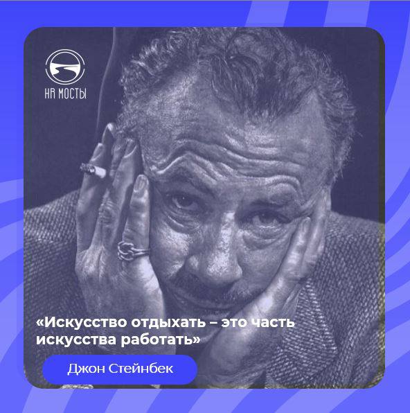 Август - сезон отпусков, поэтому, я думаю, вот это высказывание классика американской и мировой литературы ХХ века Джона Стейнбека сегодня как нельзя кстати 💗:
Искусство отдыхать - это часть искусства... | Сетка — социальная сеть от hh.ru