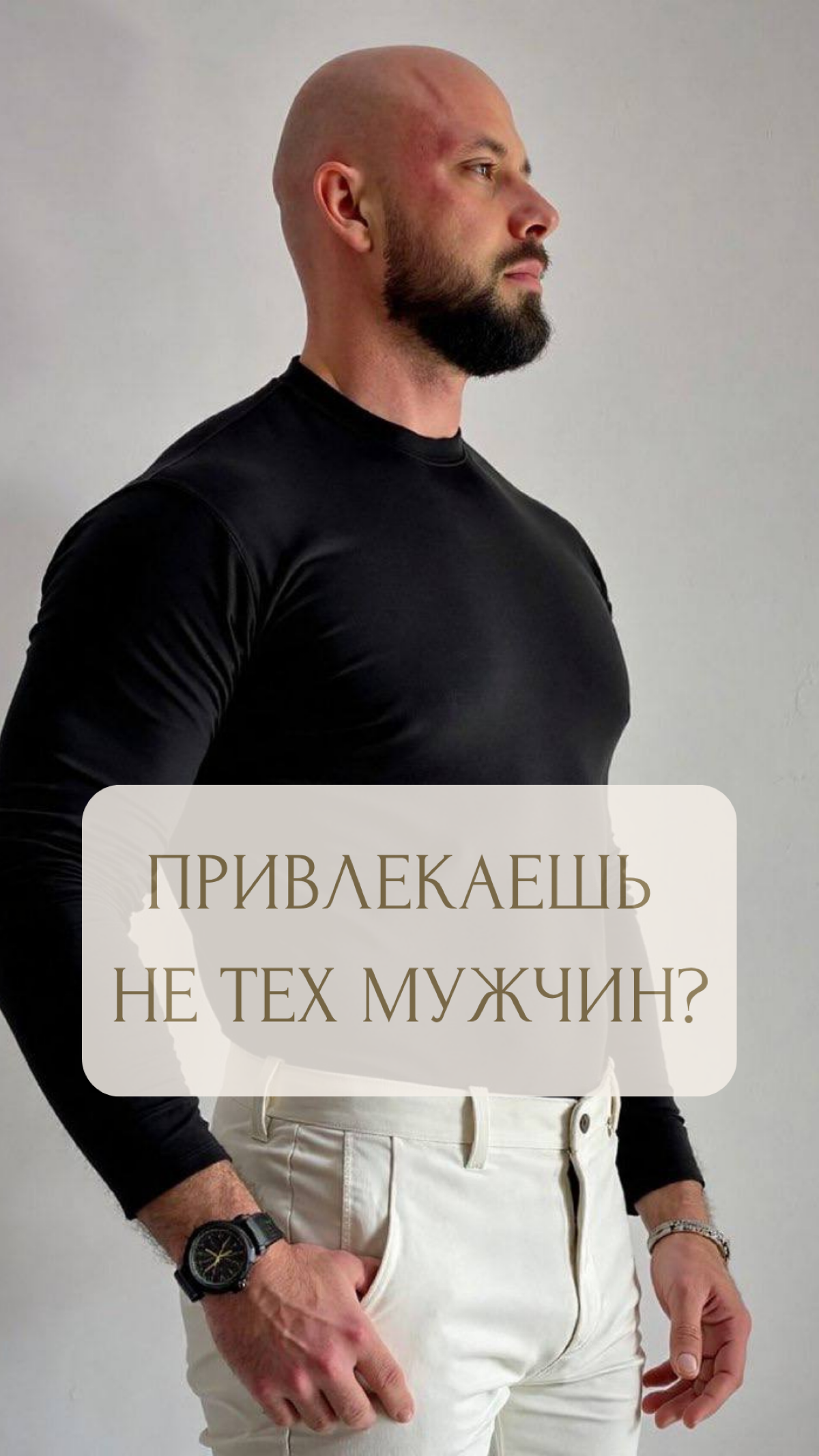 ПОЧЕМУ ТЫ МАГНИТ ДЛЯ "НЕ ТЕХ" МУЖЧИН? | Сетка — социальная сеть от hh.ru