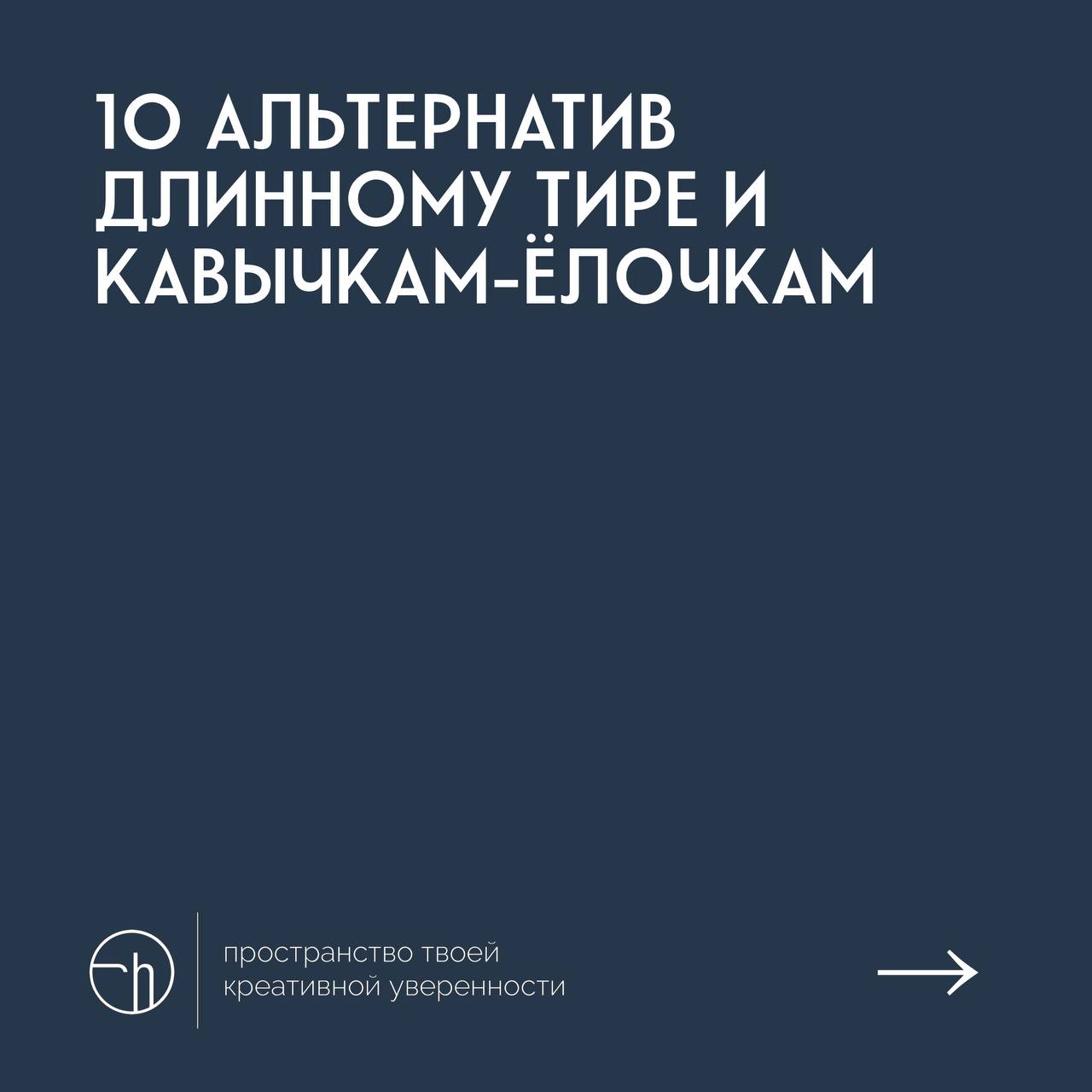 #10идейвдень by @creativehappens | Сетка — социальная сеть от hh.ru