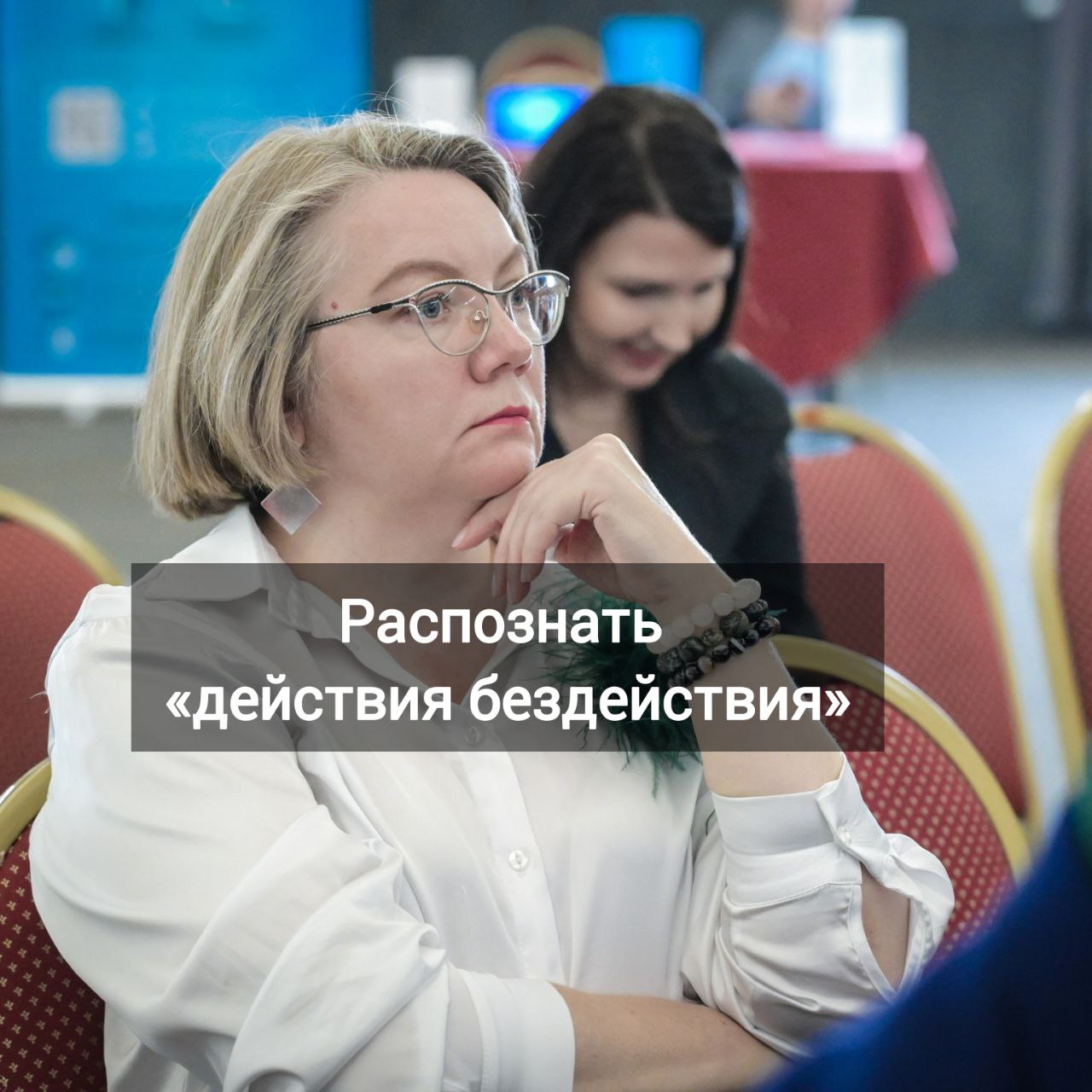 Распознать «действия бездействия» | Сетка — социальная сеть от hh.ru