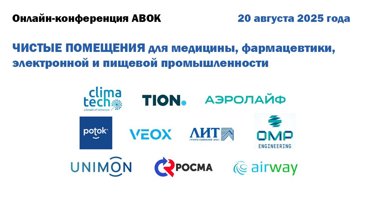 👨‍🎓 Онлайн-конференция АВОК
ЧИСТЫЕ ПОМЕЩЕНИЯ для медицины, фармацевтики, электронной и пищевой промышленности | Сетка — социальная сеть от hh.ru