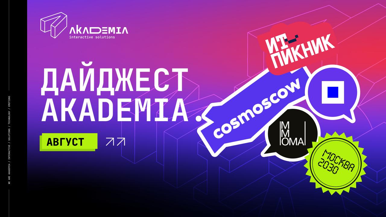 📍Чем заняться в августе – ловите новый дайджест!
Последний месяц лета обещает быть очень насыщенным. Собрали для вас лучшие выставки и фестивали, которые нельзя пропустить | Сетка — социальная сеть от hh.ru