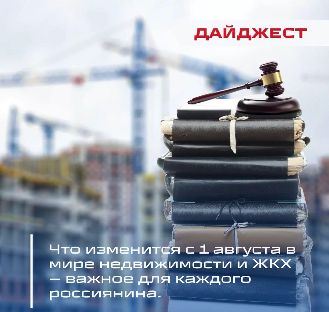 ⚡️ Что изменится с 1 августа в мире недвижимости и ЖКХ — важное для каждого россиянина | Сетка — социальная сеть от hh.ru