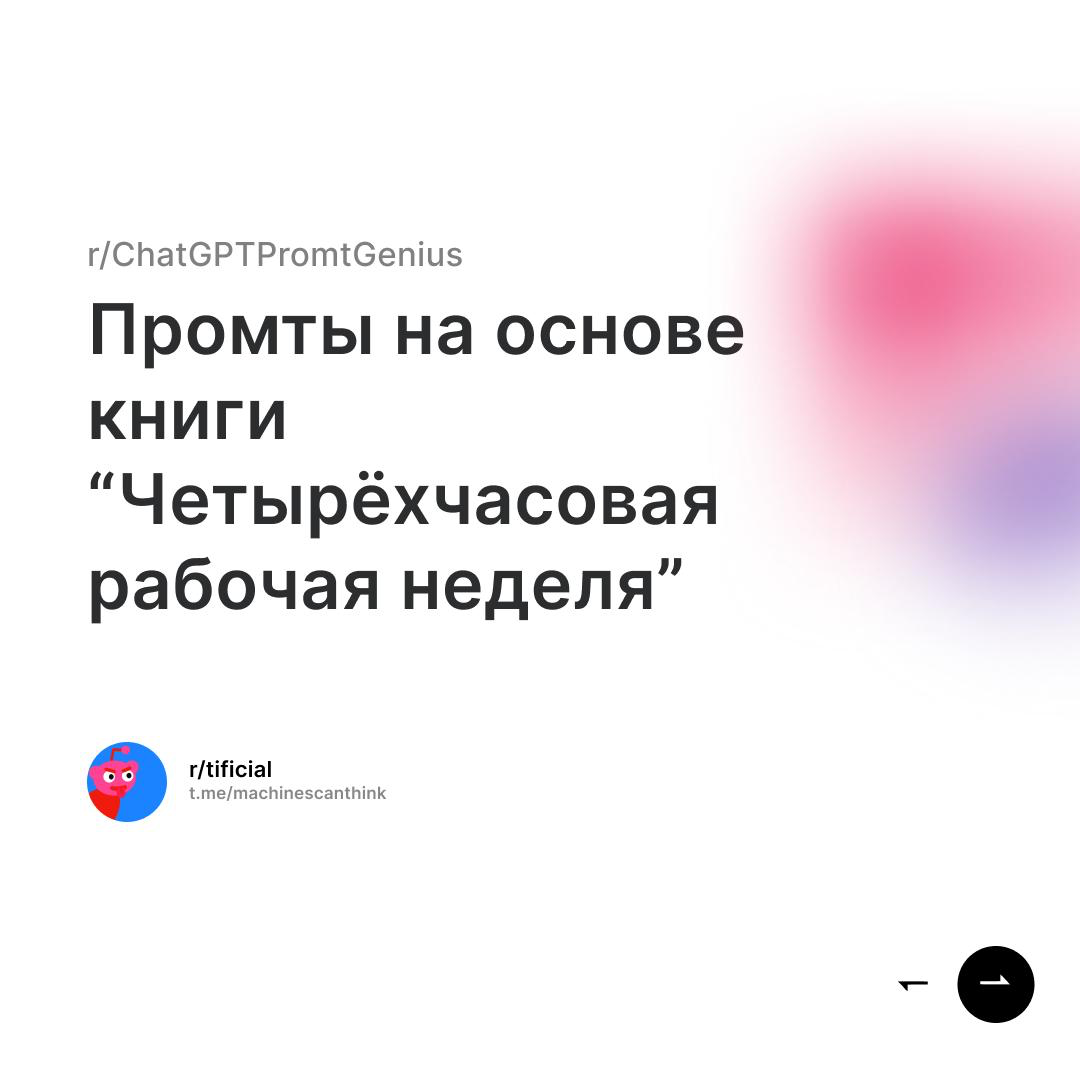 Превратили техники Тимоти Феррисса в промпты для ИИ | Сетка — социальная сеть от hh.ru
