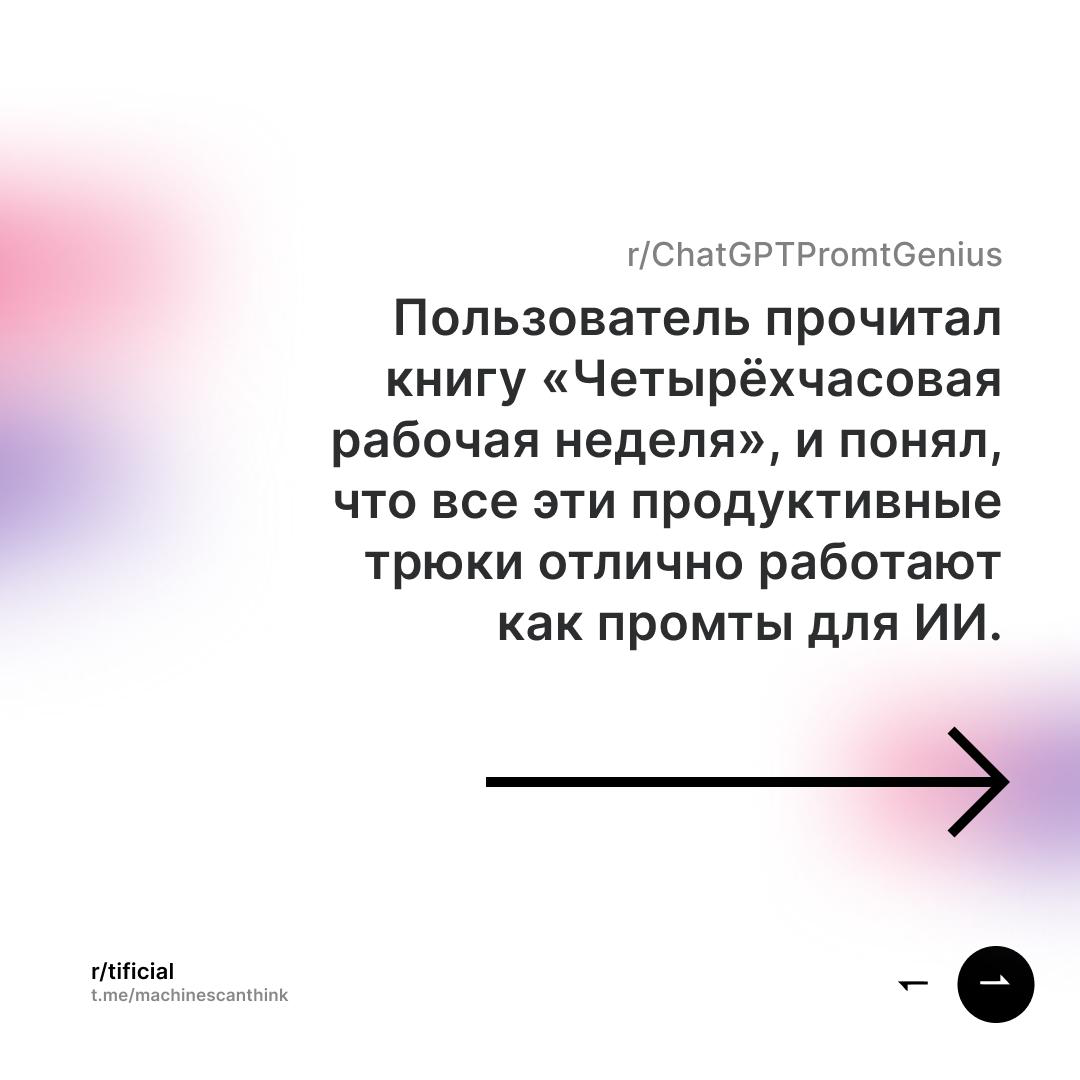 Превратили техники Тимоти Феррисса в промпты для ИИ | Сетка — социальная сеть от hh.ru