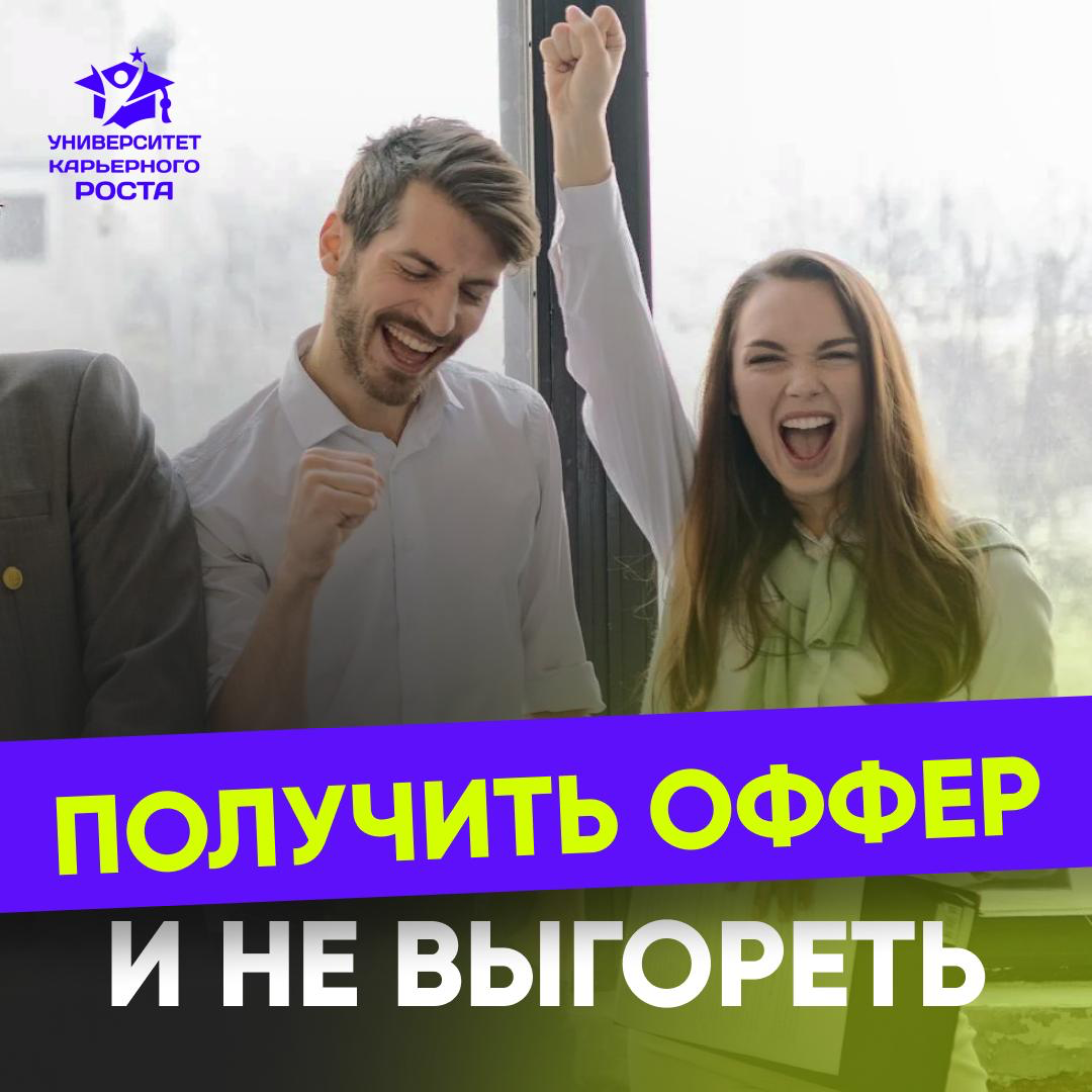 💼 КАК НЕ ВЫГОРЕТЬ И ВЫЙТИ НА ОФФЕР | Сетка — социальная сеть от hh.ru
