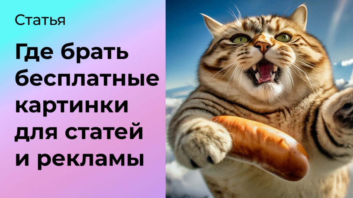 Где брать бесплатные картинки для статей и рекламы | Сетка — социальная сеть от hh.ru