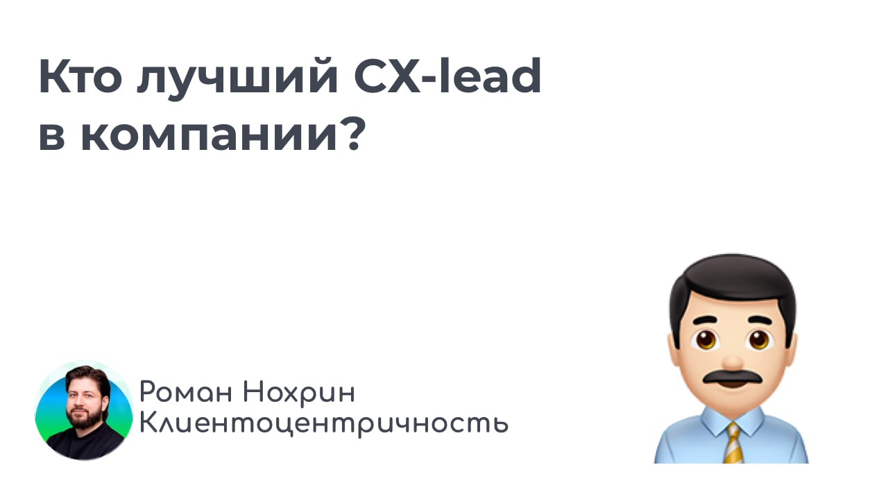 Кто в компании должен отвечать за клиентский опыт?
Логичный вопрос после серии публикаций про разницу CX и сервиса | Сетка — социальная сеть от hh.ru