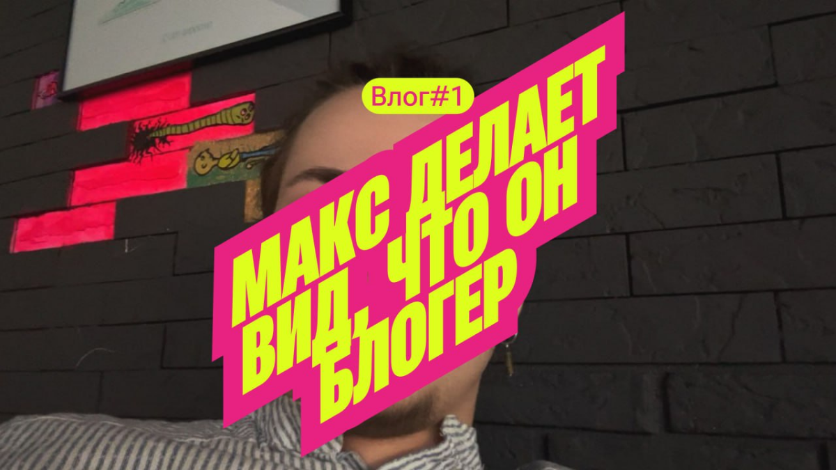 Влог #1 | Макс делает вид, что он блогер | Сетка — социальная сеть от hh.ru