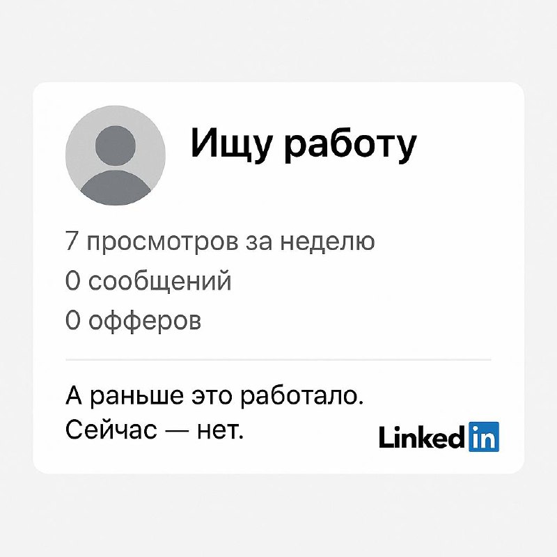 Рынок повернулся к работодателям лицом, а к кандидатам — даже не боком.
Когда рынок был горячим, ты мог написать "рассматриваю предложения" и тебя хантили | Сетка — социальная сеть от hh.ru