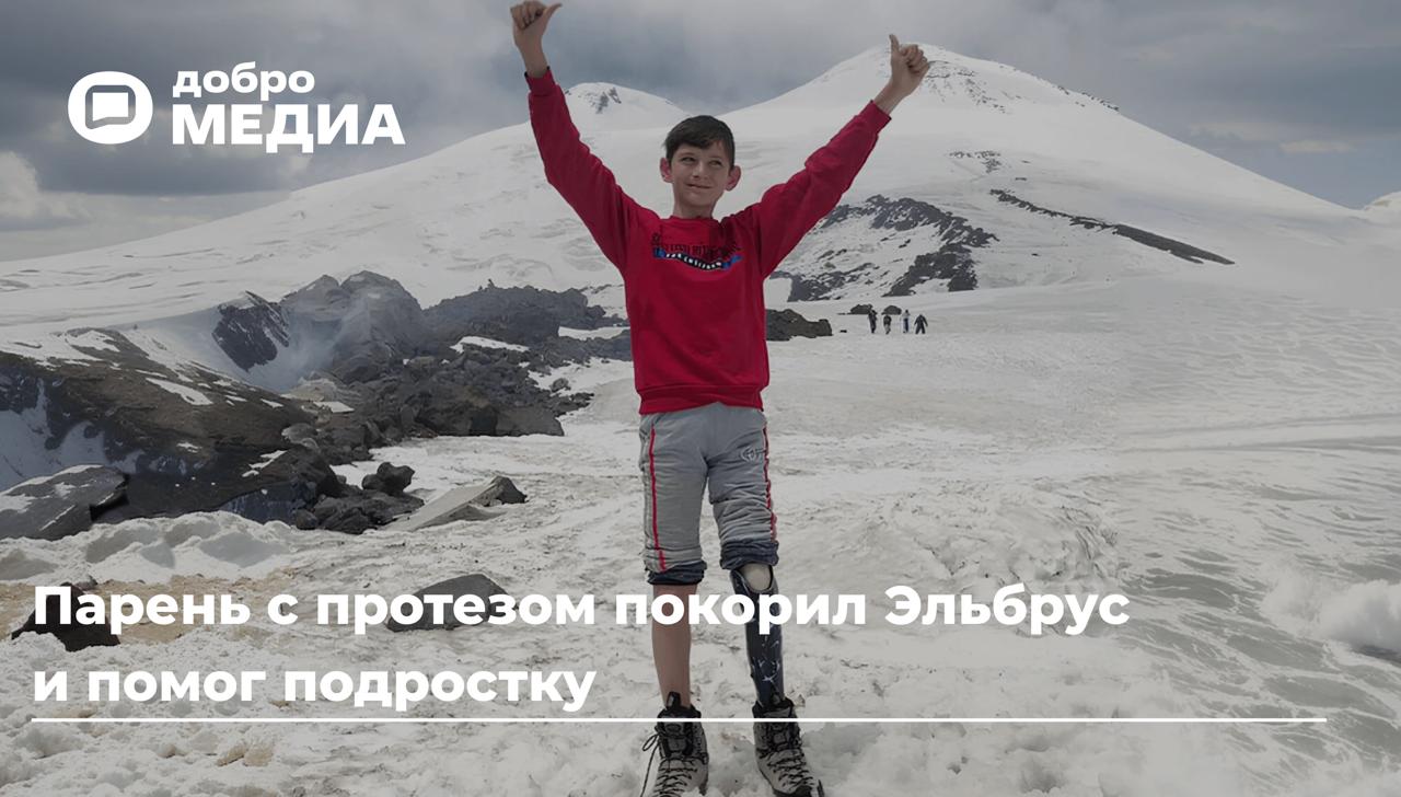 Парень с протезом покорил Эльбрус и помог подростку
В детстве с Рахманом Апаевым из Чечни случилось несчастье: он попал под косилку и потерял голень. Но не отчаялся | Сетка — социальная сеть от hh.ru
