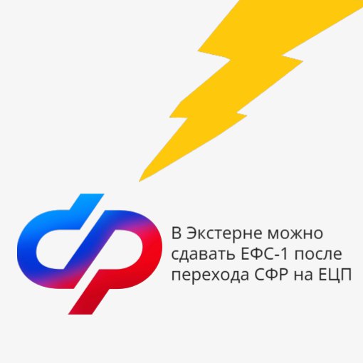 С 1 августа 2025 года Социальный фонд принимает форму ЕФС-1 только через Единую цифровую платформу (ЕЦП), не через ЭДОК | Сетка — социальная сеть от hh.ru