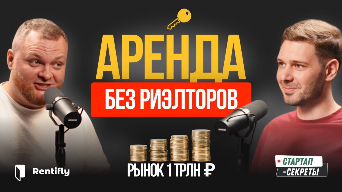 Как стартап Rentifly взломал рынок аренды на 1 трлн ₽ | Сетка — социальная сеть от hh.ru