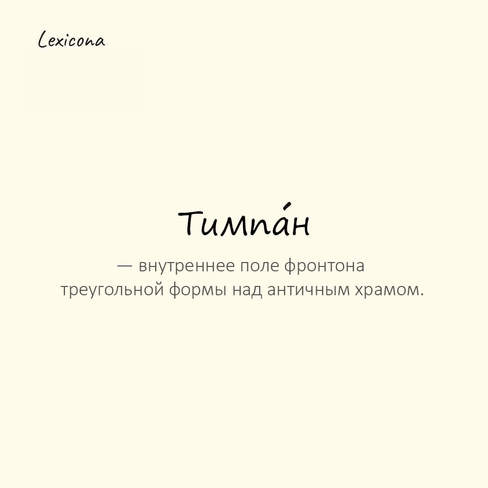 Тимпан — внутреннее поле фронтона треугольной формы над античным храмом
Пример употребления:
Скульптуры украшали тимпан древнего храма. | Сетка — социальная сеть от hh.ru