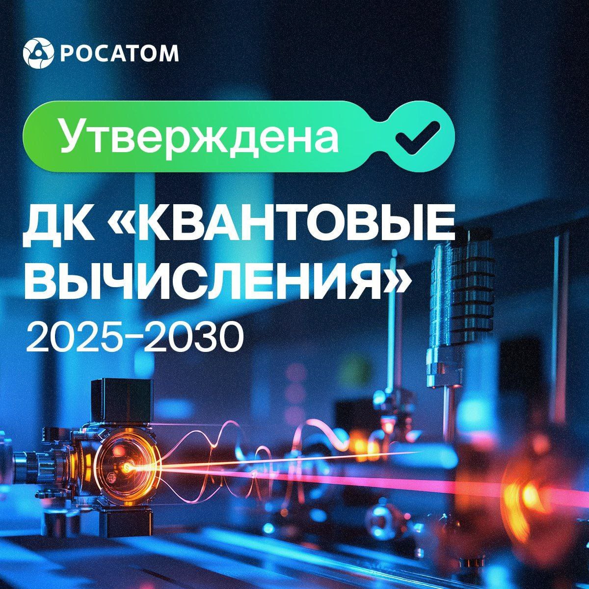⏺ ГК «Росатом» назначена ответственной за реализацию дорожной карты «Квантовые вычисления» до 2030 года
Дорожную карту утвердил президиум правительственной комиссии по цифровому развитию, использовани... | Сетка — социальная сеть от hh.ru
