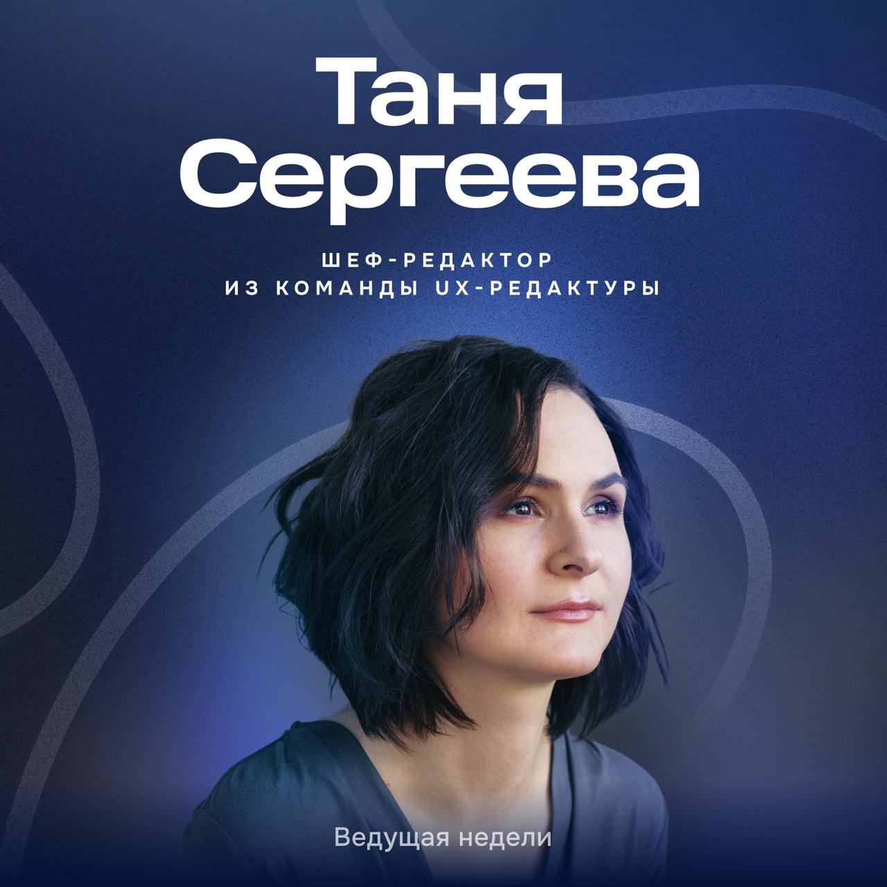 На этой неделе в канал возвращается рубрика #безредактора — Таня Сергеева снова расскажет об интерфейсе с точки зрения текста | Сетка — социальная сеть от hh.ru