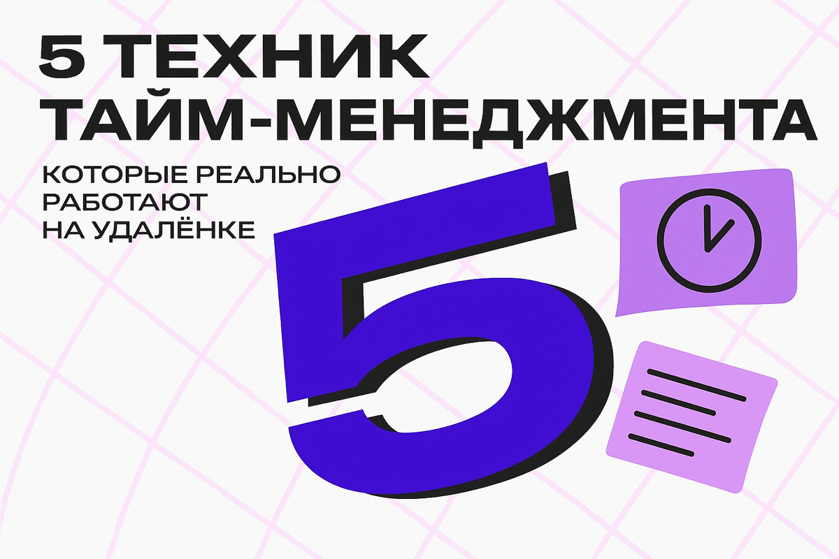5 техник тайм-менеджмента, которые работают на удалёнке | Сетка — социальная сеть от hh.ru