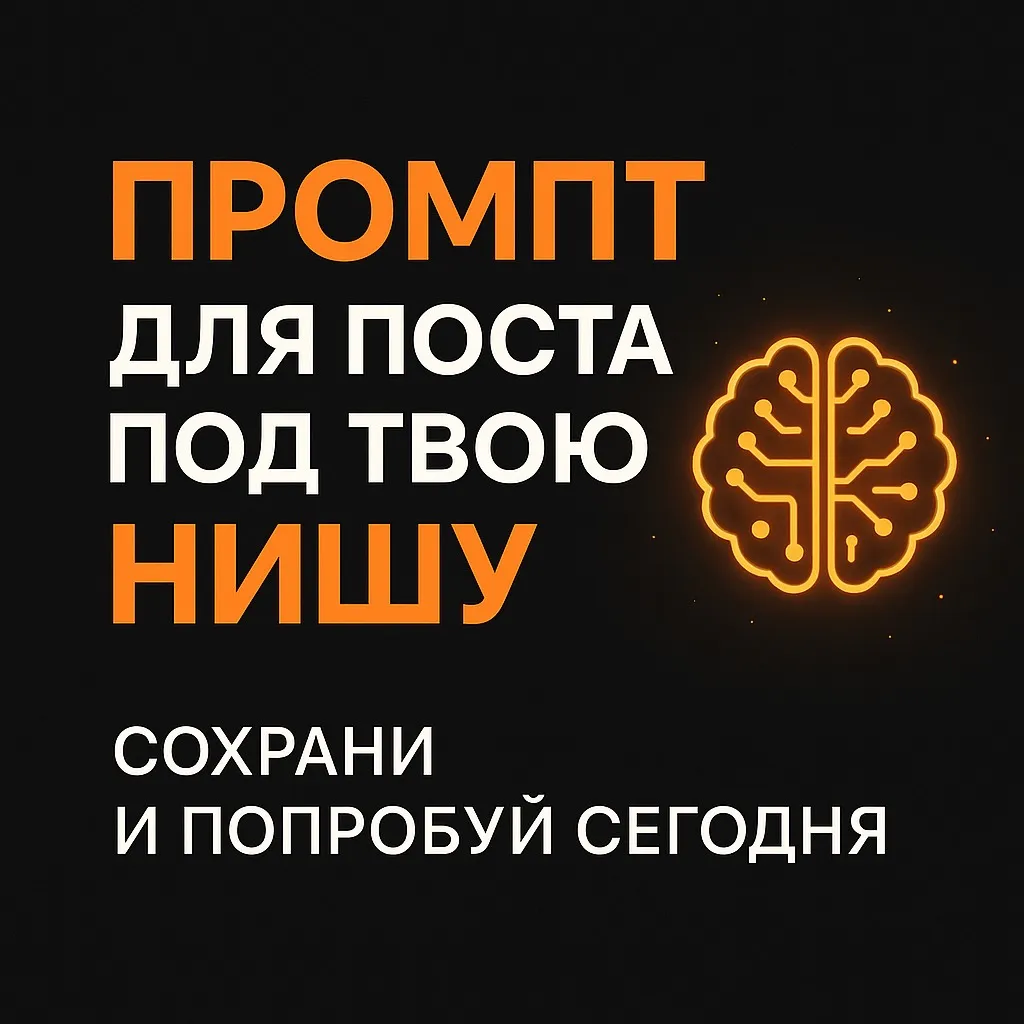 Готовый промпт для ИИ, чтобы писать посты под любую нишу | Сетка — социальная сеть от hh.ru