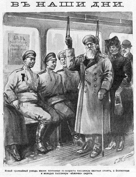 Осень 1917 года, Российская республика. В Петроградской газете появилась социальная реклама, призывающая граждан к вежливости и уважению в общественном транспорте | Сетка — социальная сеть от hh.ru