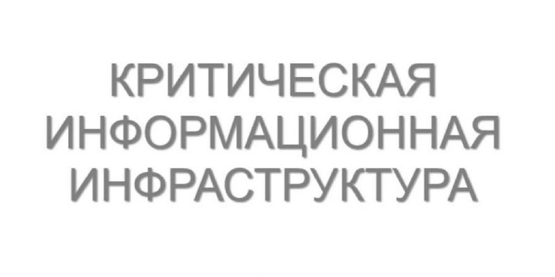 #ломбарды
Вниманию ломбардов, которые готовятся или проводят категорирование объектов критической информационной инфраструктуры (КИИ) в своих подразделениях!
Остался всего 1 месяц до 01.09 | Сетка — социальная сеть от hh.ru