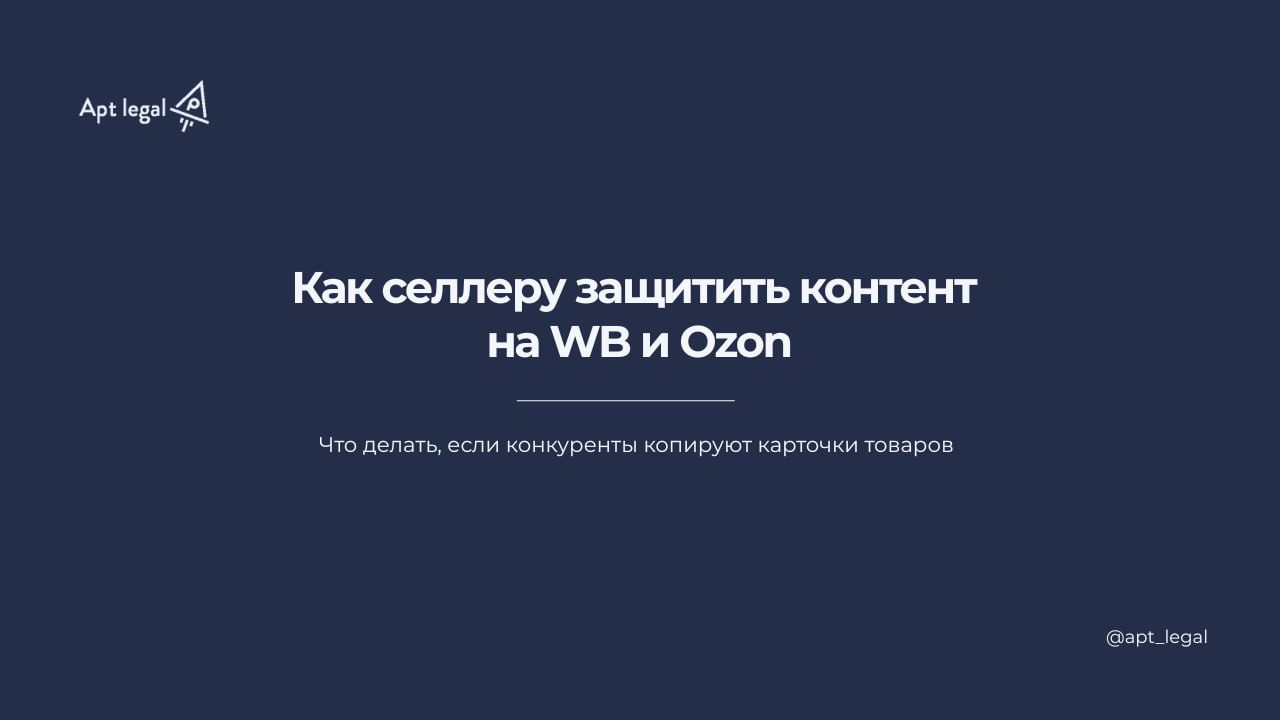 Как селлеру защитить свой контент на на WB и Ozon
🎙 Предприниматели, которые торгуют на маркетплейсах, регулярно сталкиваются с воровством контента | Сетка — социальная сеть от hh.ru