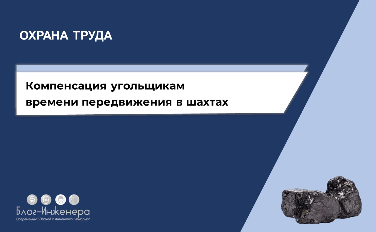 С 1 сентября 2025 года Компенсацию за передвижения шахтёров к месту работы, которая была введена Правительством ещё 1 мая 1998 года, защитят от регуляторной гильотины – её закрепили в законодательстве | Сетка — социальная сеть от hh.ru