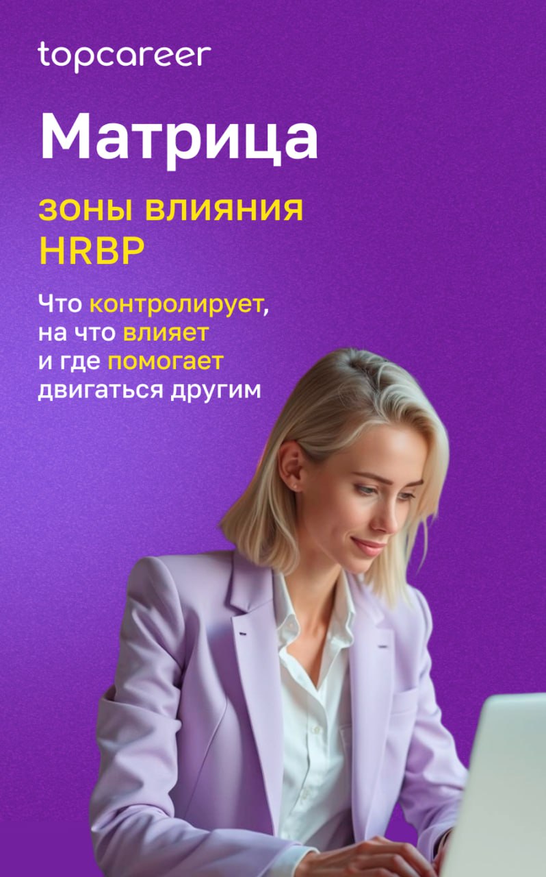 Роль HRBP — это не про «всё могу», а про грамотное распределение усилий.
Иногда HRBP действует сам, иногда — влияет через других, а иногда — создает условия, в которых решения принимает бизнес | Сетка — социальная сеть от hh.ru
