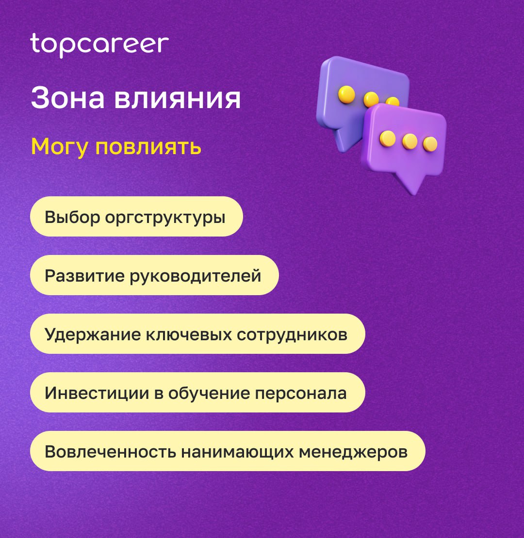 Роль HRBP — это не про «всё могу», а про грамотное распределение усилий.
Иногда HRBP действует сам, иногда — влияет через других, а иногда — создает условия, в которых решения принимает бизнес | Сетка — социальная сеть от hh.ru