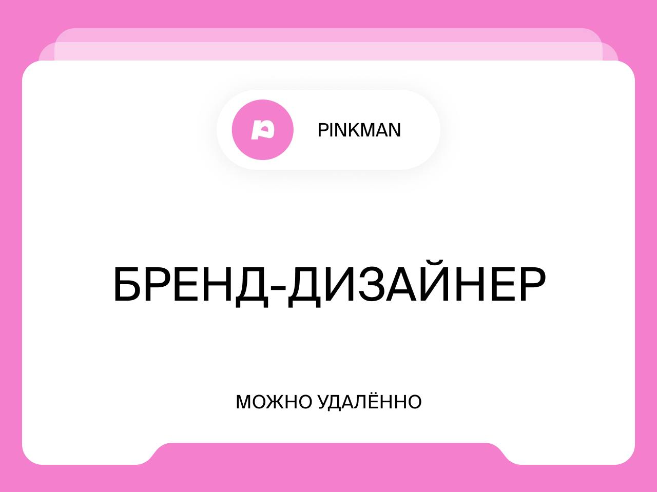 Бренд-дизайнер
Удалённо
pinkman — дизайн-студия | Сетка — социальная сеть от hh.ru