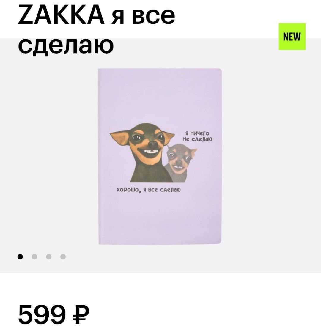 В Золотом Яблоке появились мемные ежедневники. Книжки с выгоревшим пёсиком, капибарскими делами и кошачьими мудами продают по 600 рублей.
надо купить, чтобы забросить на первой же неделе 🐘 | Сетка — социальная сеть от hh.ru